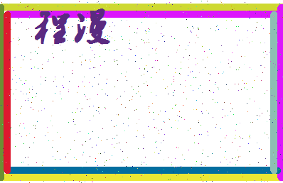 「程漫」姓名分数72分-程漫名字评分解析-第4张图片