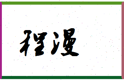 「程漫」姓名分数72分-程漫名字评分解析-第1张图片