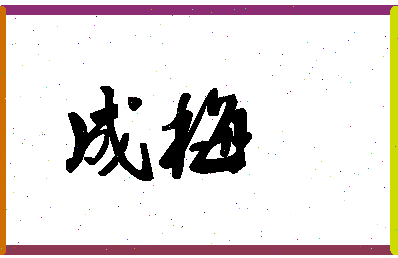 「成梅」姓名分数80分-成梅名字评分解析-第1张图片