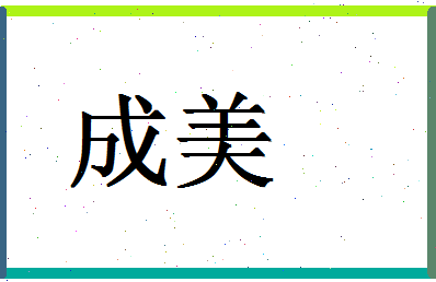 「成美」姓名分数87分-成美名字评分解析