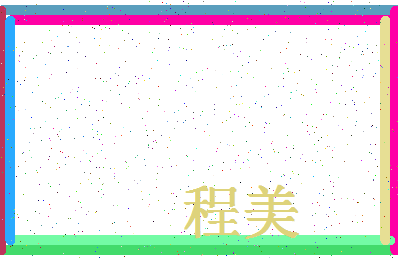 「程美」姓名分数90分-程美名字评分解析-第4张图片