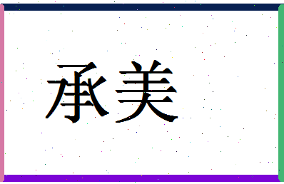 「承美」姓名分数70分-承美名字评分解析