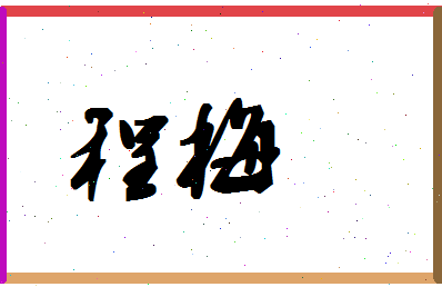 「程梅」姓名分数96分-程梅名字评分解析-第1张图片