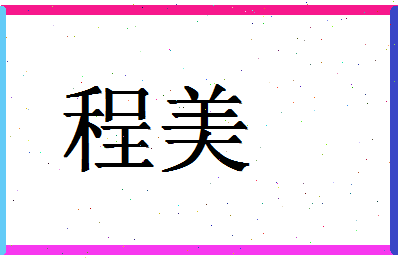 「程美」姓名分数90分-程美名字评分解析