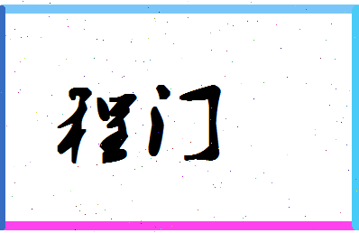 「程门」姓名分数66分-程门名字评分解析