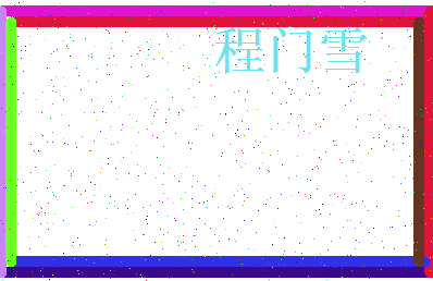 「程门雪」姓名分数74分-程门雪名字评分解析-第3张图片