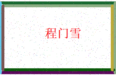 「程门雪」姓名分数74分-程门雪名字评分解析-第4张图片