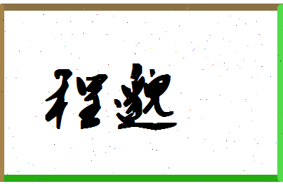 「程邈」姓名分数96分-程邈名字评分解析