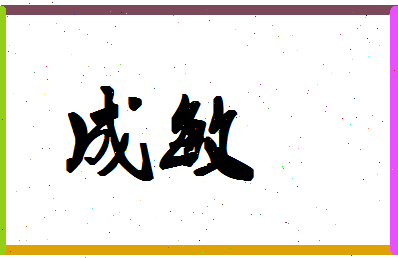 「成敏」姓名分数80分-成敏名字评分解析