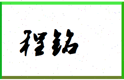 「程铭」姓名分数85分-程铭名字评分解析