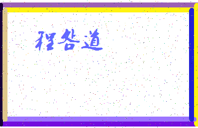 「程明道」姓名分数82分-程明道名字评分解析-第4张图片