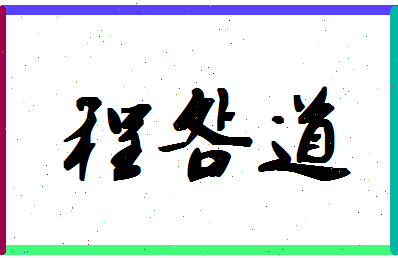 「程明道」姓名分数82分-程明道名字评分解析