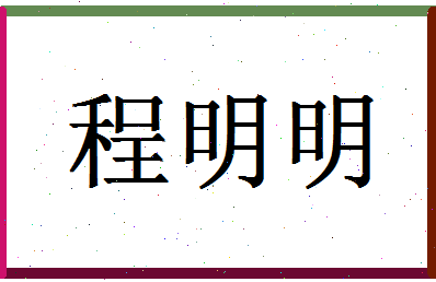 「程明明」姓名分数74分-程明明名字评分解析-第1张图片