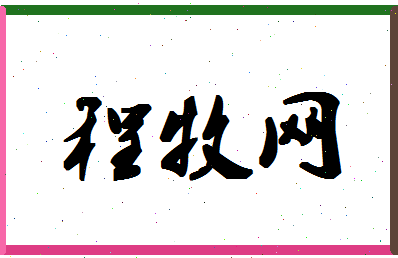 「程牧网」姓名分数66分-程牧网名字评分解析-第1张图片