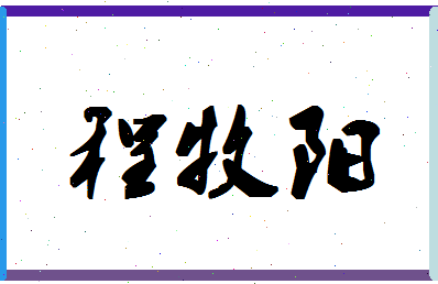 「程牧阳」姓名分数82分-程牧阳名字评分解析