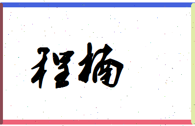 「程楠」姓名分数93分-程楠名字评分解析