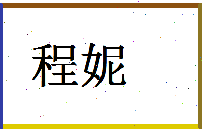 「程妮」姓名分数66分-程妮名字评分解析