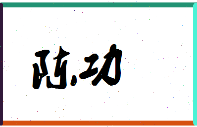 「陈功」姓名分数93分-陈功名字评分解析