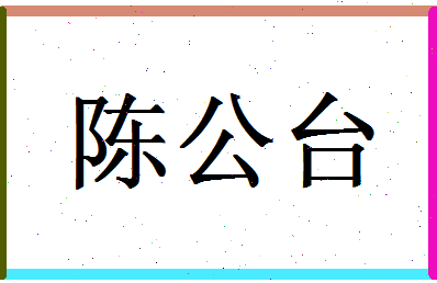 「陈公台」姓名分数80分-陈公台名字评分解析