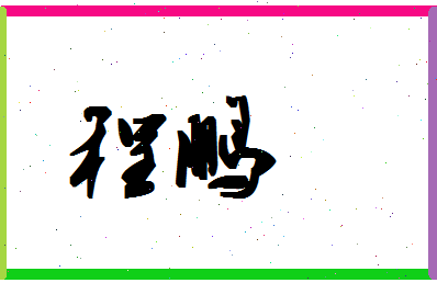 「程鹏」姓名分数90分-程鹏名字评分解析-第1张图片