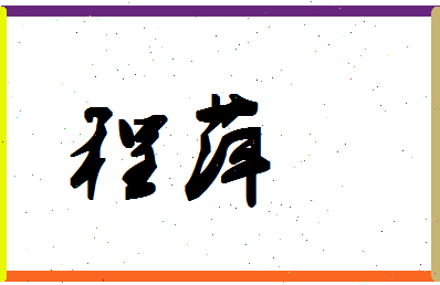 「程萍」姓名分数85分-程萍名字评分解析-第1张图片