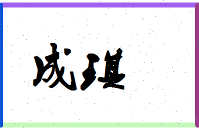 「成琪」姓名分数66分-成琪名字评分解析