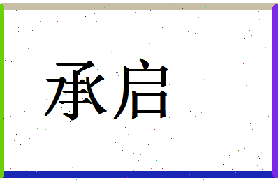 「承启」姓名分数59分-承启名字评分解析-第1张图片