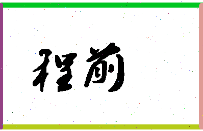 「程前」姓名分数90分-程前名字评分解析