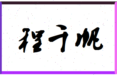 「程千帆」姓名分数90分-程千帆名字评分解析