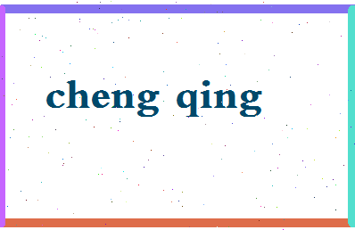 「成青」姓名分数87分-成青名字评分解析-第2张图片