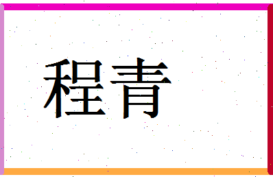 「程青」姓名分数66分-程青名字评分解析