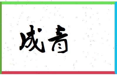 「成青」姓名分数87分-成青名字评分解析