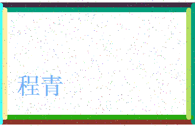 「程青」姓名分数66分-程青名字评分解析-第3张图片