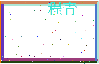 「程青」姓名分数66分-程青名字评分解析-第4张图片