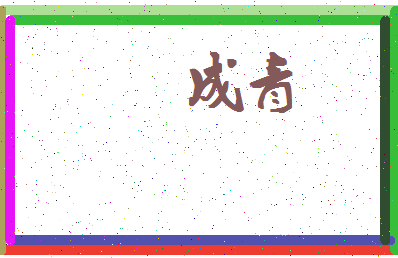 「成青」姓名分数87分-成青名字评分解析-第4张图片