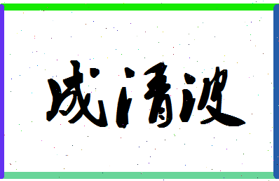 「成清波」姓名分数74分-成清波名字评分解析-第1张图片