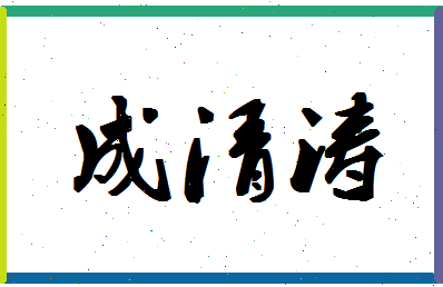 「成清涛」姓名分数82分-成清涛名字评分解析