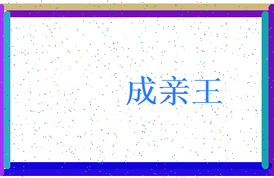 「成亲王」姓名分数82分-成亲王名字评分解析-第3张图片