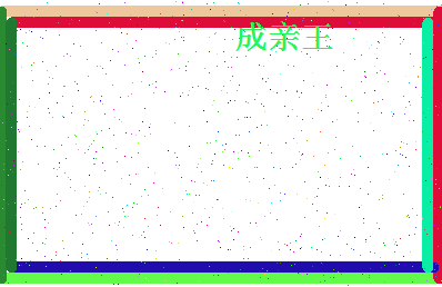 「成亲王」姓名分数82分-成亲王名字评分解析-第4张图片