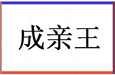 「成亲王」姓名分数82分-成亲王名字评分解析