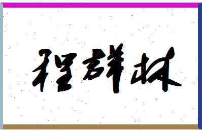 「程群林」姓名分数96分-程群林名字评分解析