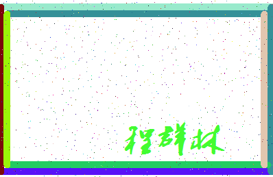 「程群林」姓名分数96分-程群林名字评分解析-第3张图片