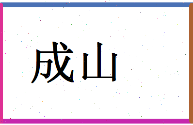 「成山」姓名分数66分-成山名字评分解析-第1张图片