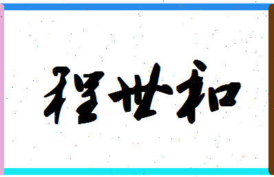 「程世和」姓名分数93分-程世和名字评分解析