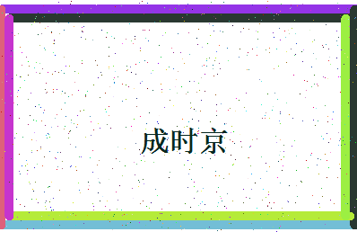 「成时京」姓名分数93分-成时京名字评分解析-第4张图片