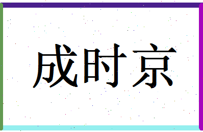 「成时京」姓名分数93分-成时京名字评分解析