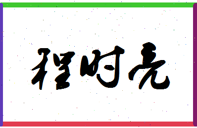 「程时亮」姓名分数77分-程时亮名字评分解析-第1张图片