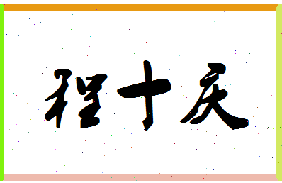 「程十庆」姓名分数91分-程十庆名字评分解析-第1张图片