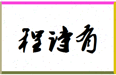 「程诗有」姓名分数90分-程诗有名字评分解析