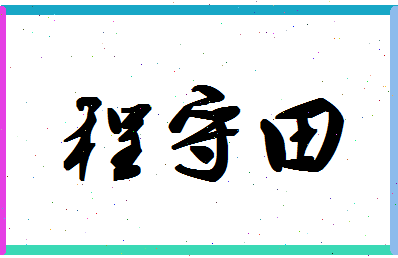 「程守田」姓名分数93分-程守田名字评分解析